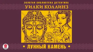 УИЛКИ КОЛЛИНЗ «ЛУННЫЙ КАМЕНЬ». Аудиокнига. Читает Сергей Чонишвили