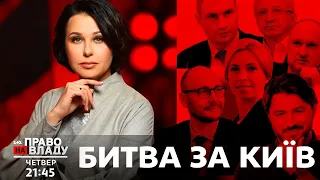 Право на владу. Битва за Київ