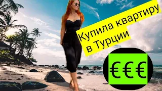 КУПИЛА КВАРТИРУ В ТУРЦИИ✅ОБЗОР✅ЦЕНА-РАСХОДЫ #аланья#турция2021#turkey#alanya#недвижимостьвтурции