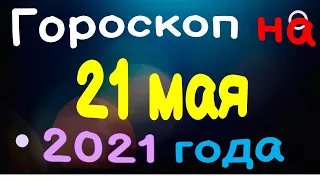 Гороскоп на 21 мая 2021 года для каждого знака зодиака