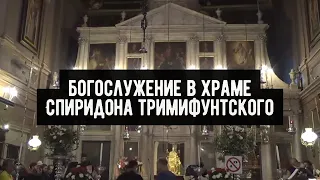 Богослужение в храме Спиридона Тримифунтского [Корфу]