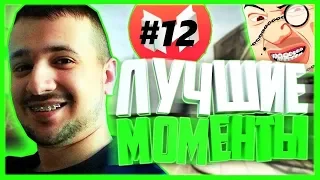 САМЫЕ СМЕШНЫЕ МОМЕНТЫ/НАРЕЗКИ #12 (MR. MARMOK)