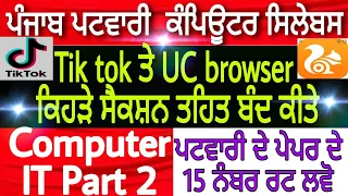 Computer IT MCQ l Punjab Patwari computer classe l Patwari exam preparation l Punjab Police bharti