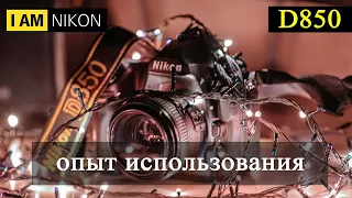Nikon D850 - Король зеркалок в век беззеркальных фотоаппаратов. Опыт использования Никон Д850 в 2024
