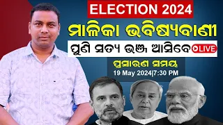 Satya Bhanja is live | LokSabha Election 2024