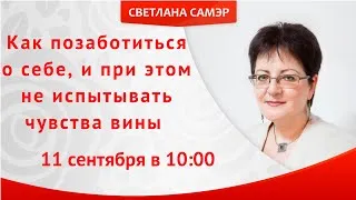 Как позаботиться о себе, и при этом не испытывать чувства вины