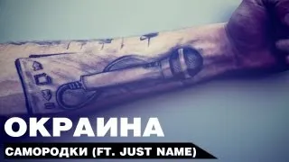 Окраина - Самородки (ft Just name)