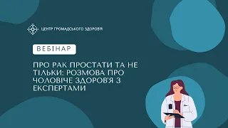 Про рак простати та не тільки: розмова про чоловіче здоров'я з експертами