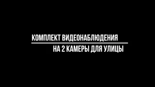 Комплекты видеонаблюдения для улицы на 2 камеры