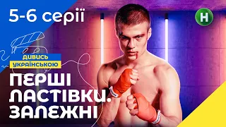 ПОПРОБУЙ ВЫЖИТЬ. Первые ласточки. Залежні Серии 5-6. УКРАИНСКОЕ КИНО. МОЛОДЕЖНЫЙ ТРИЛЛЕР