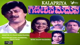 Ganeshana Maduve – ಗಣೇಶನ ಮದುವೆ || Full Movie || Ananthnag || Vinaya Prasad || Comedy Movie