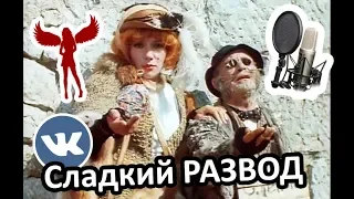 Сладкий развод через ВКонтакте