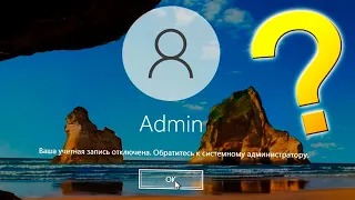 Ваша учетная запись отключена. Обратитесь к администратору в Windows 10