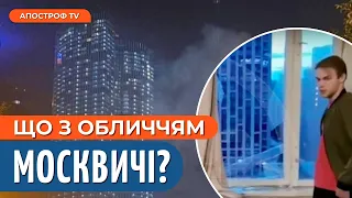 РЕАКЦІЯ МОСКВИЧІВ НА УДАР ПО МОСКВА-СІТІ: наслідки після вибухів