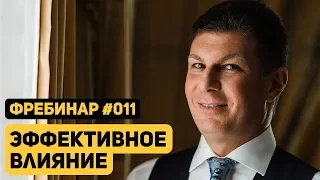 Олег Брагинский. Фребинар 011. Эффективное влияние