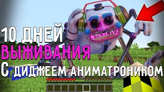 10 Дней Выживания с ДИДЖЕЕМ АНИМАТРОНИКОМ FNAF в Мире майнкрафт ! Страшный сид DJ MUSIC MAN SCP