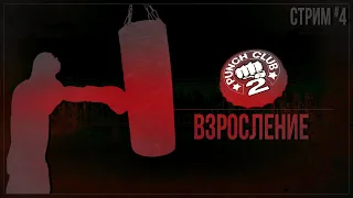 Прохождение Punch Club 2: Fast Forward — ВЗРОСЛЕНИЕ | #4