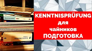 Моя подготовка к Kenntnisprüfung, Approbation, Врачи в Германии