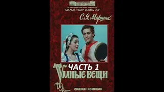 🎭Умные вещи. Часть 1.