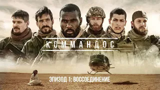 Коммандос. Серия 1 / Commandos / Боевик, Триллер, Драма