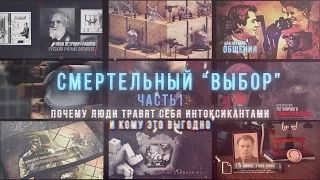 Смертельный "Выбор". Программа. Интересы.