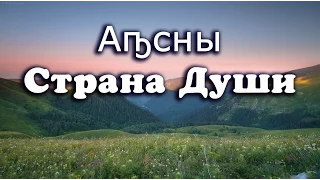 Апсны (Абхазия). Страна души