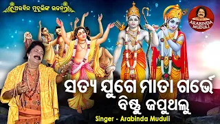 Satya Juge Mata Garve -ସତ୍ୟ ଯୁଗେ ମାତା ଗର୍ଭେ ବିଷ୍ଣୁ ଜପୁଥିଲୁ | Superhit Odia  Bhajan | Arabinda Muduli