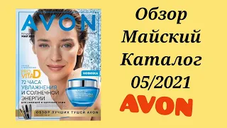 Обзор 05/2021 каталога Avon, май. Листаем вместе каталог!