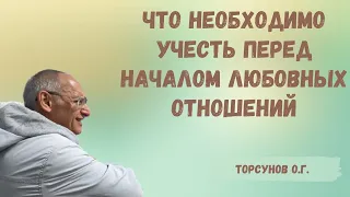 Торсунов О.Г. Что необходимо учесть перед началом любовных отношений