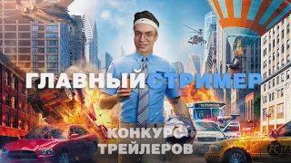 Главный стример | Конкурс трейлер | HD (2022)