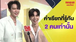 'บิลลี่ -เบ้บ' หวานเจี๊ยบทะลุจอ เรียกแทนแบบนี้ พี่จ๋าว่าไง | คมชัดลึกบันเทิง Exclusive