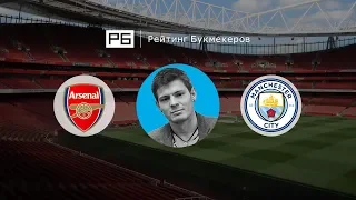 Прогноз и ставка Никиты Ковальчука: «Арсенал» — «Манчестер Сити»