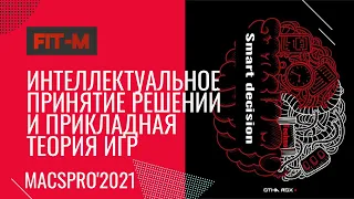 Интелл. принятие решений и прикладная теория игр/Intelligent Decision Making and Applied Game Theory