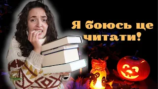 Я бюсь це читати! Книги,що лякають!