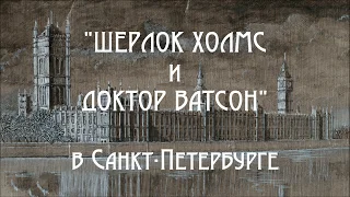 Адвекс: по следам Шерлока Холмса в Петербурге