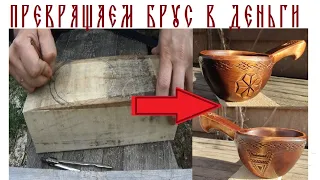 Как сделать деньги из бруска. Славянский ковш ручной работы. Wooden bowl handicraft.