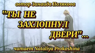 "ТЫ НЕ ЗАХЛОПНУЛ ДВЕРИ"... Автор Зинаида Полякова. Читает Nataliya Prokoshina