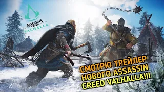 РЕАКЦИЯ НА КИНЕМАТОГРАФИЧЕСКИЙ ТРЕЙЛЕР НОВОГО Assassin Creed Valhalla