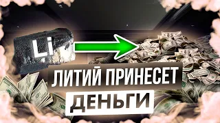 ИНВЕСТИДЕЯ. Прогноз Перспективы ЛИТИЯ как инвестировать?