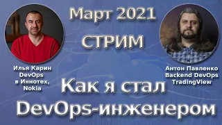 Как я стал DevOps-инженером. Iliya Karin. СТРИМ Март 2021.