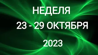 ОВЕН ♈. ПЕРЕМЕНЫ. НЕДЕЛЯ 23-29 ОКТЯБРЯ 2023. Таро прогноз.