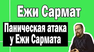 Паническая атака у Ежи Сармата