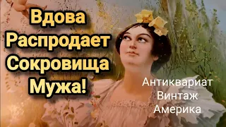 ❤️‍🔥 Вдова Распродает Сокровища Мужа!Горы Антиквариата.Америка.