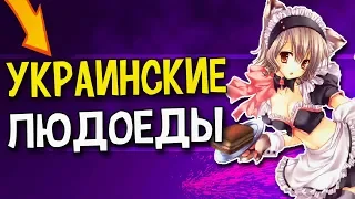 УКРАИНСКИЕ ЛЮДОЕДЫ - МОНТАЖ CS:GO