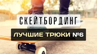 Скейтбординг | Лучшие трюки на доске №6 | Best of Skateboarding