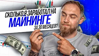 СКОЛЬКО Я ЗАРАБОТАЛ НА МАЙНИНГЕ ЗА 30 МЕСЯЦЕВ!