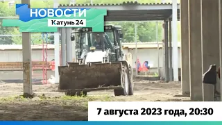 Новости Алтайского края 7 августа 2023 года, выпуск в 20:30