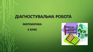 Математика 2 клас  Діагностувальна робота №7