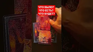 ▶️ЧТО БЫЛО? ЧТО ЕСТЬ? ЧТО БУДЕТ?  КАКОВА ДОРОГА К СЧАСТЬЮ! ✅#Таро #Гадание от #КонстантинТаро