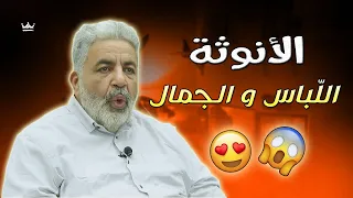 أسرار الأنوثة 🔥 معلومات مدهشة عن لباس و جمال المرأة